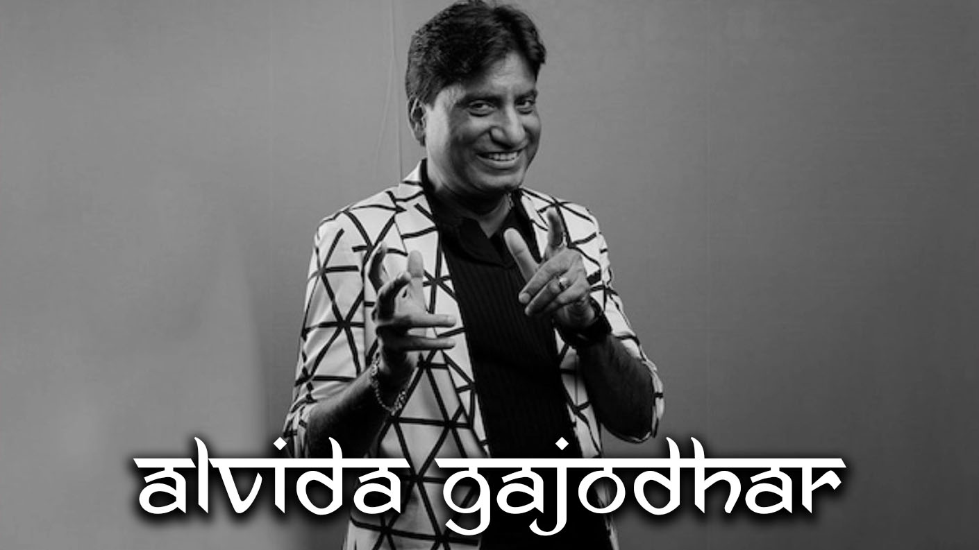 Comedy King Raju Srivastava: जानिए राजू श्रीवास्तव की जिंदगी के कुछ किस्से और उनका व्यक्तित्व